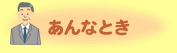 あんなとき